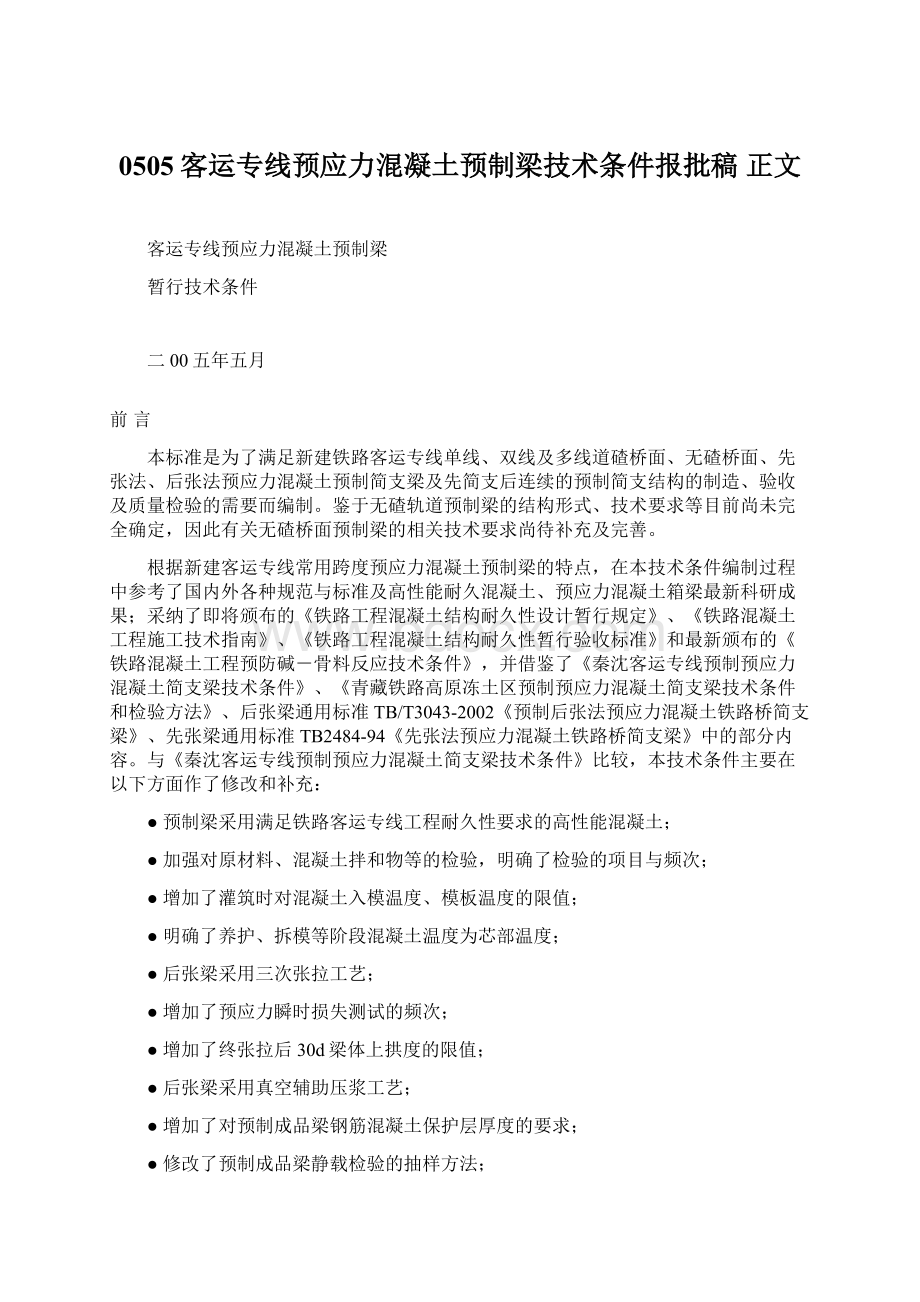 0505客运专线预应力混凝土预制梁技术条件报批稿正文.docx_第1页