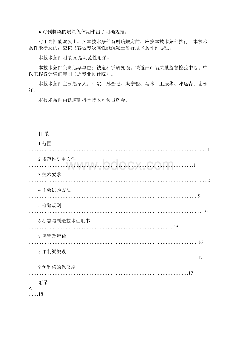 0505客运专线预应力混凝土预制梁技术条件报批稿正文.docx_第2页