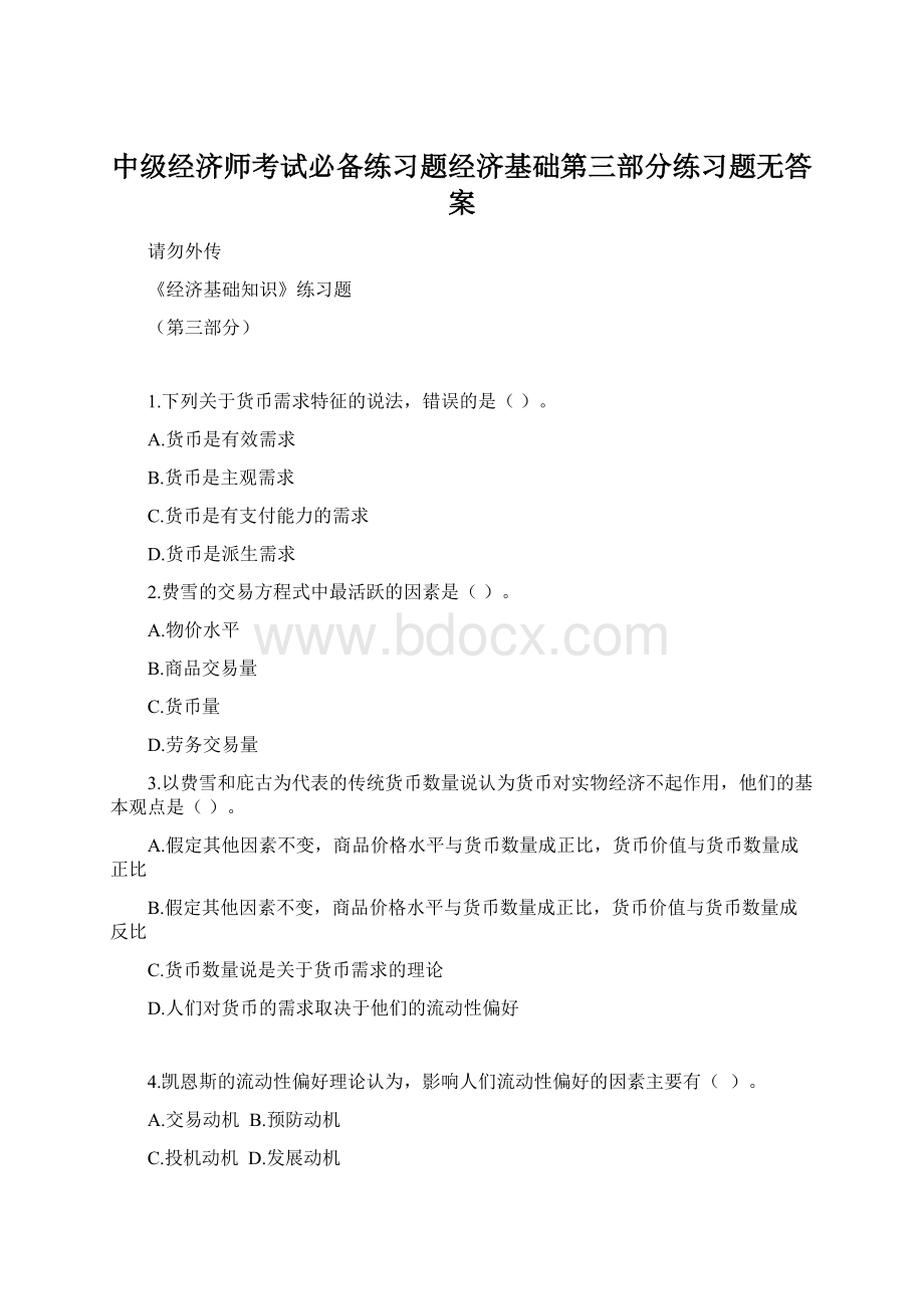 中级经济师考试必备练习题经济基础第三部分练习题无答案.docx_第1页