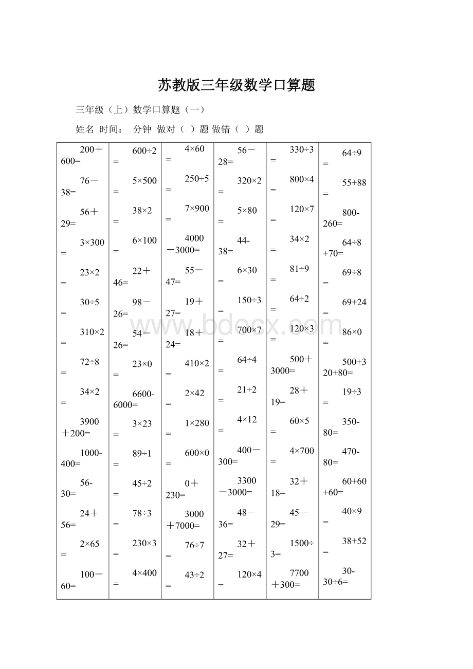 苏教版三年级数学口算题.docx