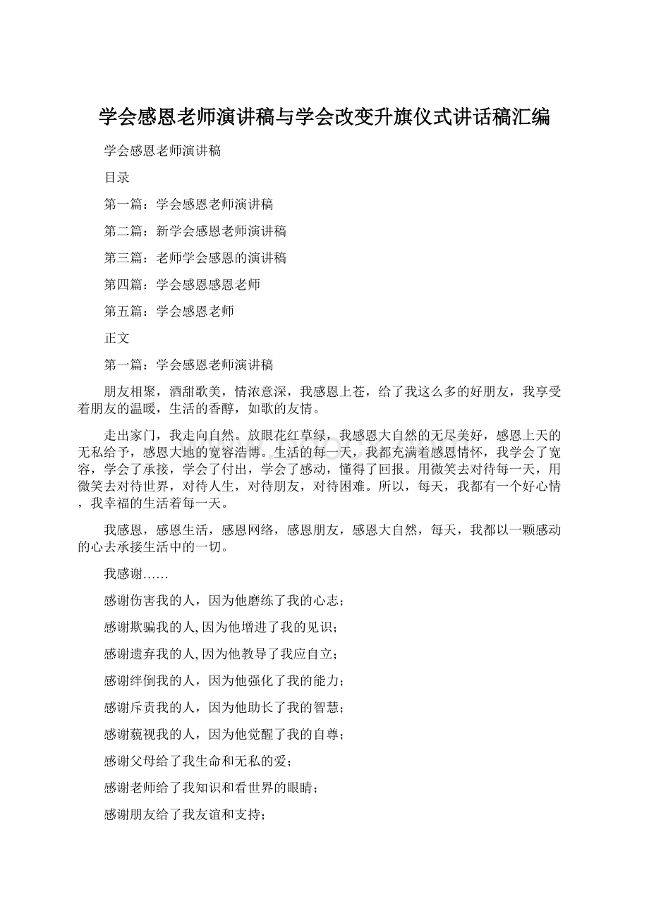 学会感恩老师演讲稿与学会改变升旗仪式讲话稿汇编Word格式.docx