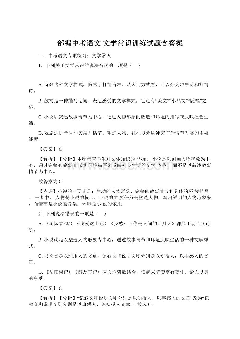 部编中考语文 文学常识训练试题含答案Word文档下载推荐.docx