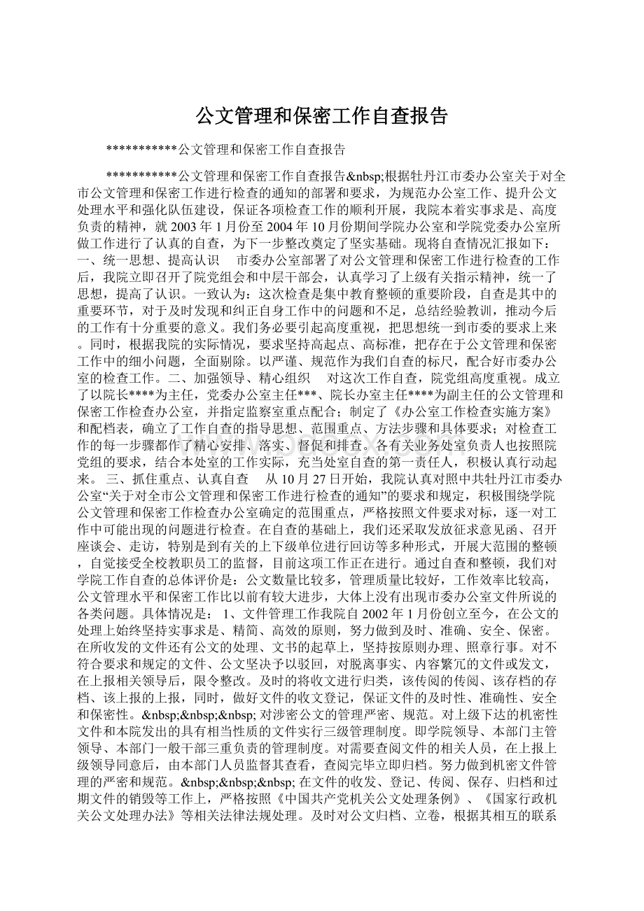 公文管理和保密工作自查报告.docx