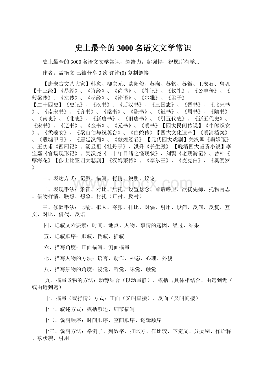 史上最全的3000名语文文学常识.docx_第1页