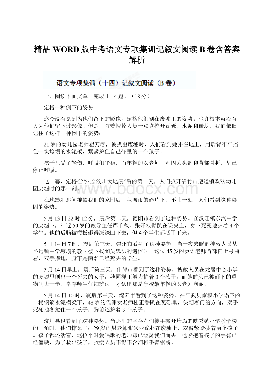 精品WORD版中考语文专项集训记叙文阅读B卷含答案解析.docx_第1页