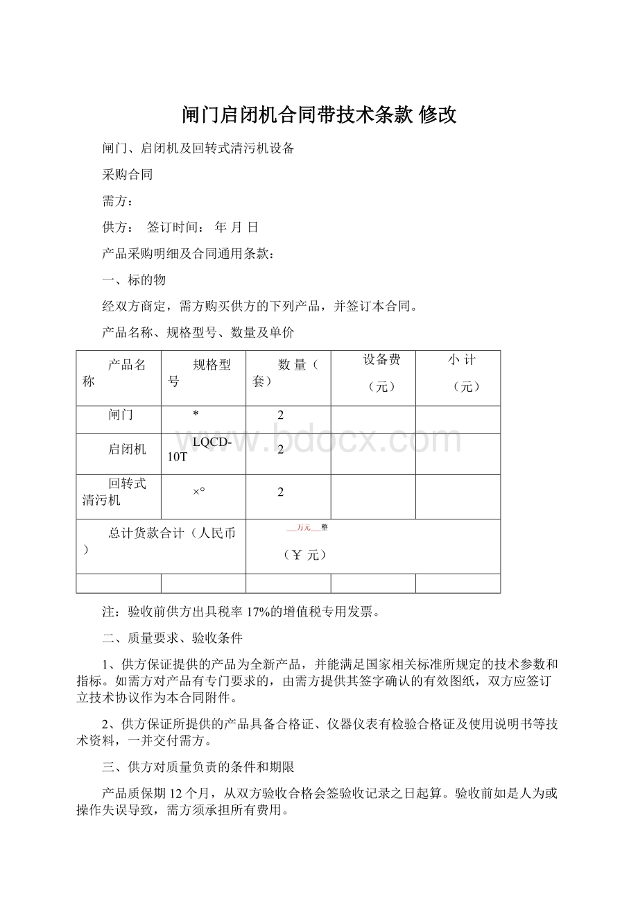 闸门启闭机合同带技术条款 修改.docx_第1页