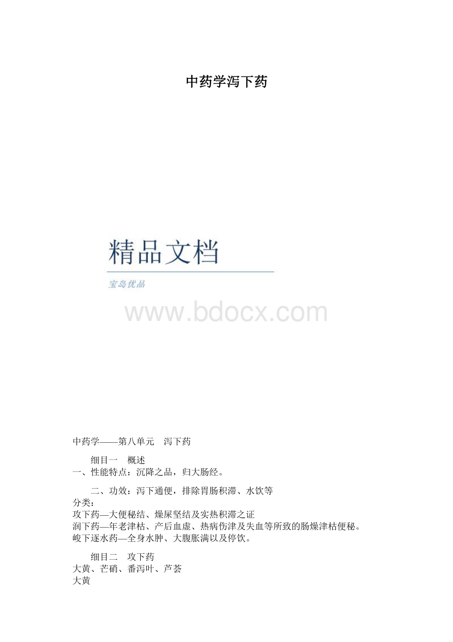 中药学泻下药Word格式文档下载.docx_第1页