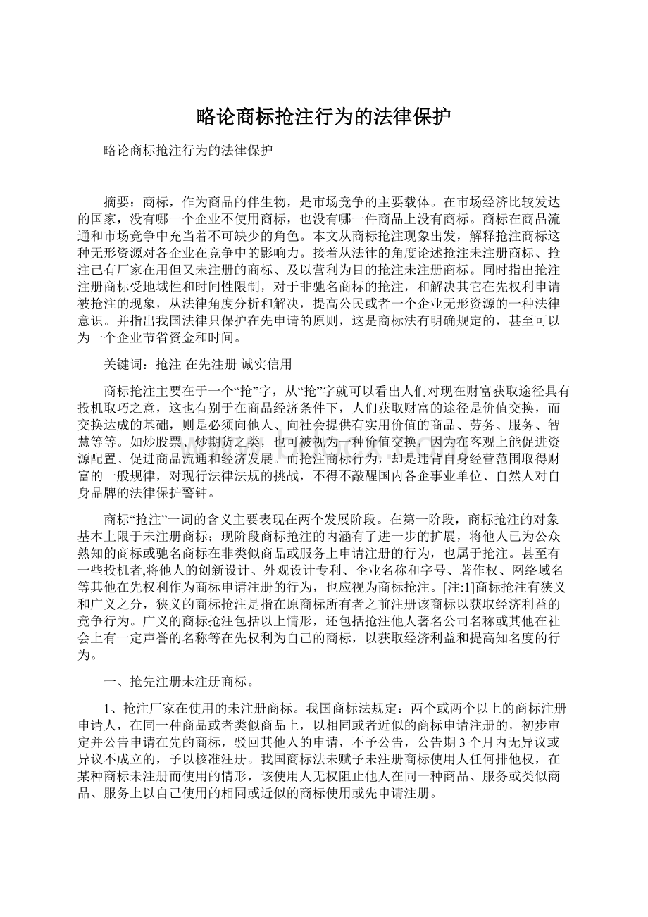 略论商标抢注行为的法律保护Word文档格式.docx_第1页