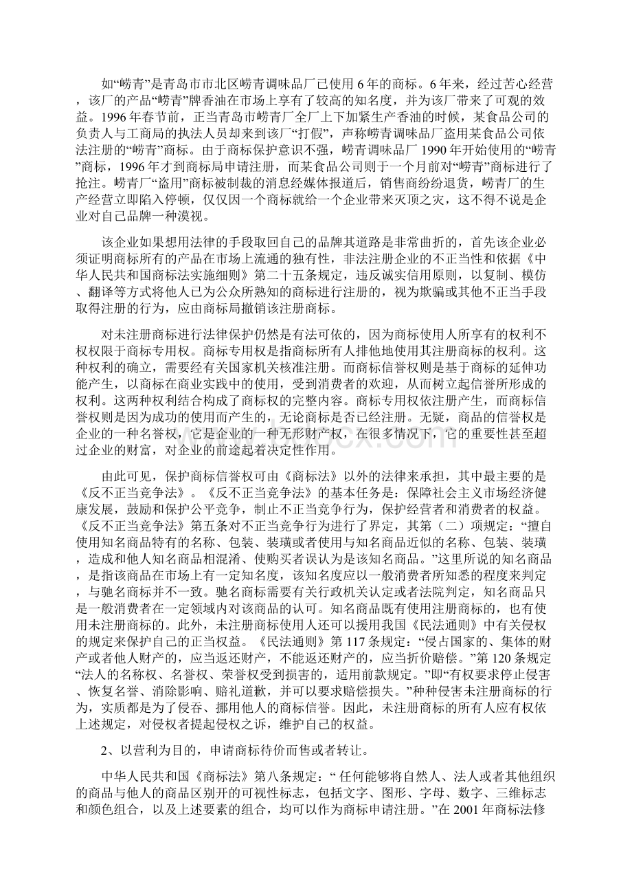 略论商标抢注行为的法律保护Word文档格式.docx_第2页