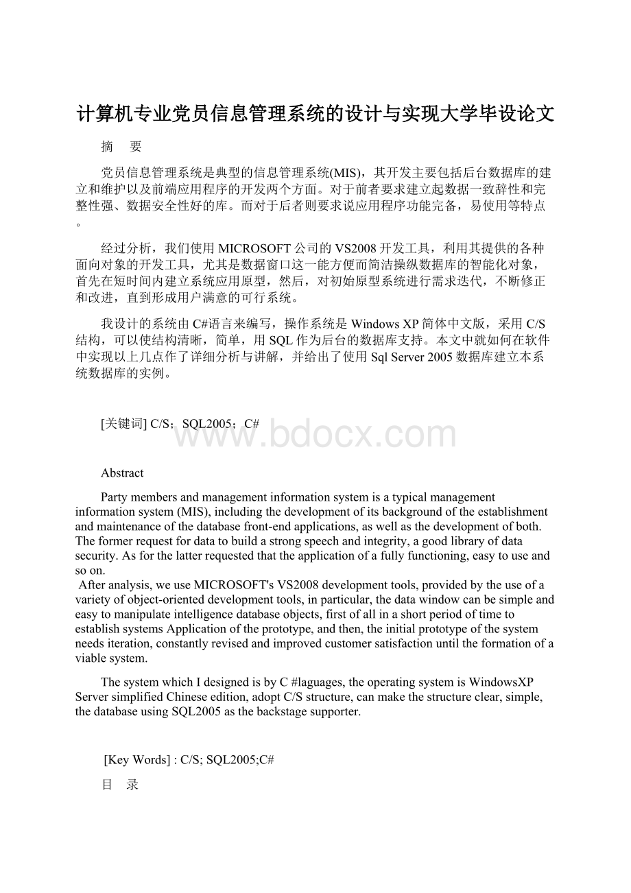 计算机专业党员信息管理系统的设计与实现大学毕设论文.docx_第1页