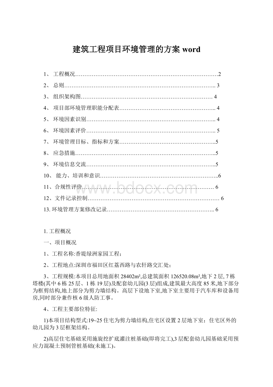 建筑工程项目环境管理的方案wordWord格式.docx