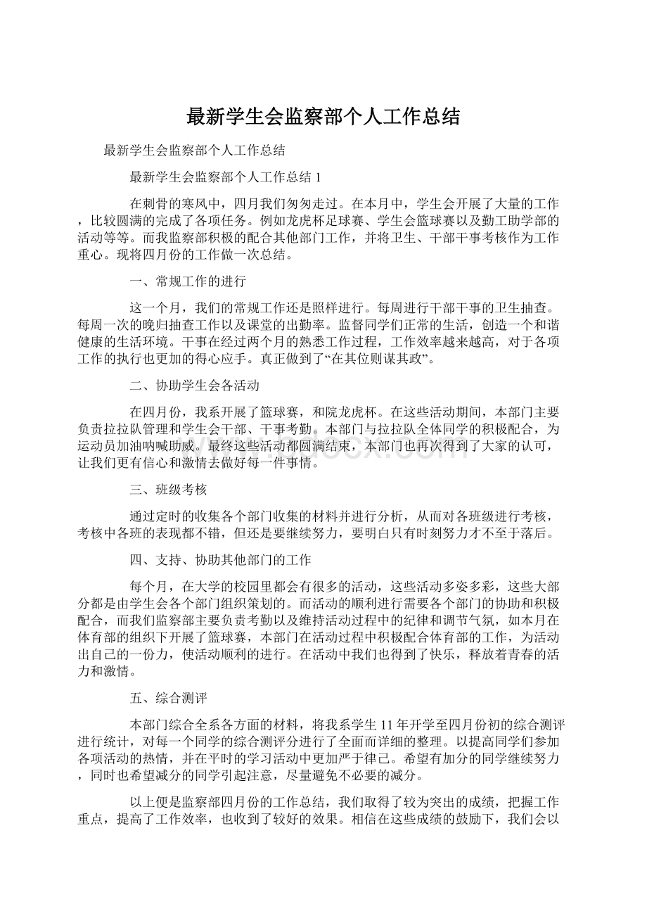 最新学生会监察部个人工作总结.docx_第1页