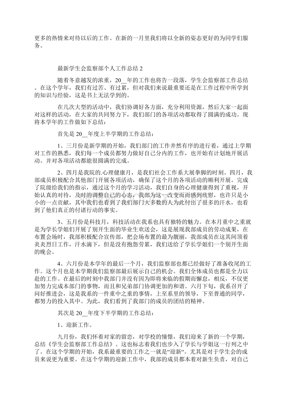 最新学生会监察部个人工作总结.docx_第2页