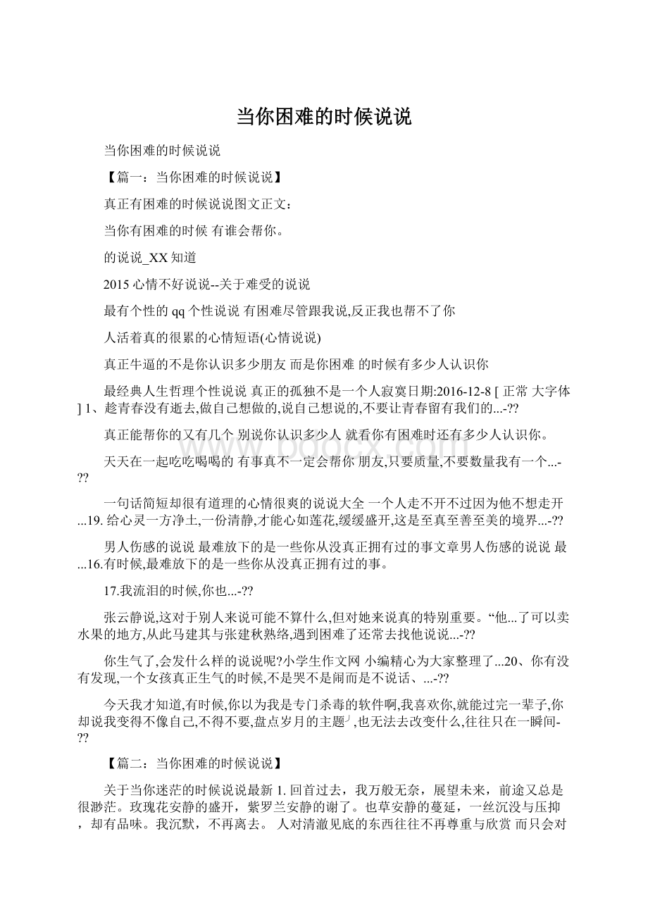 当你困难的时候说说.docx_第1页