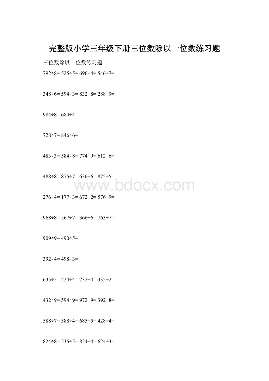 完整版小学三年级下册三位数除以一位数练习题Word文档格式.docx_第1页