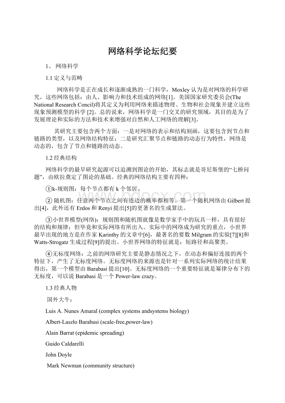 网络科学论坛纪要.docx