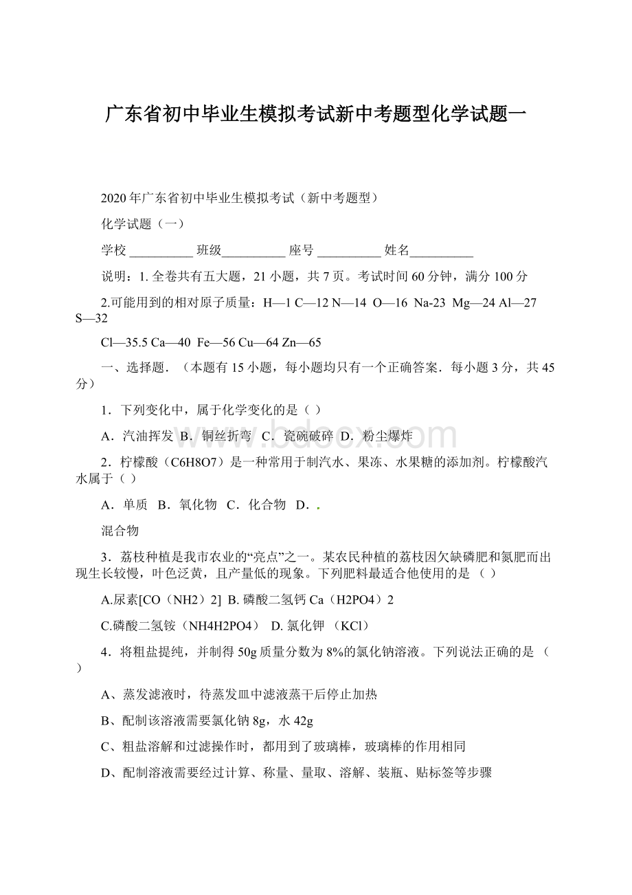 广东省初中毕业生模拟考试新中考题型化学试题一.docx