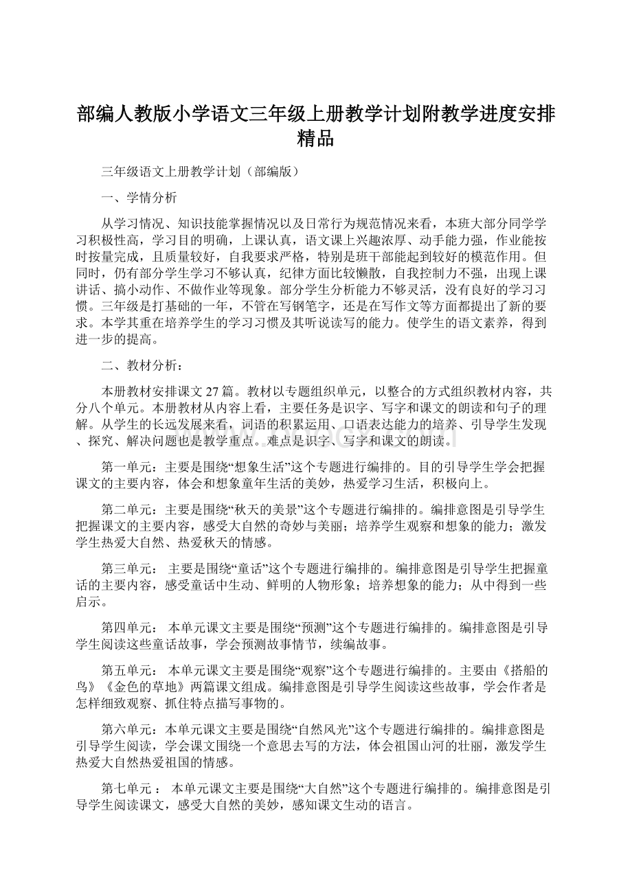 部编人教版小学语文三年级上册教学计划附教学进度安排精品Word下载.docx