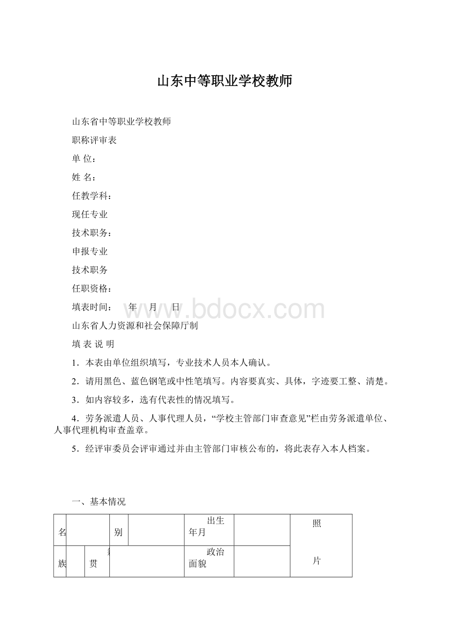 山东中等职业学校教师Word格式.docx