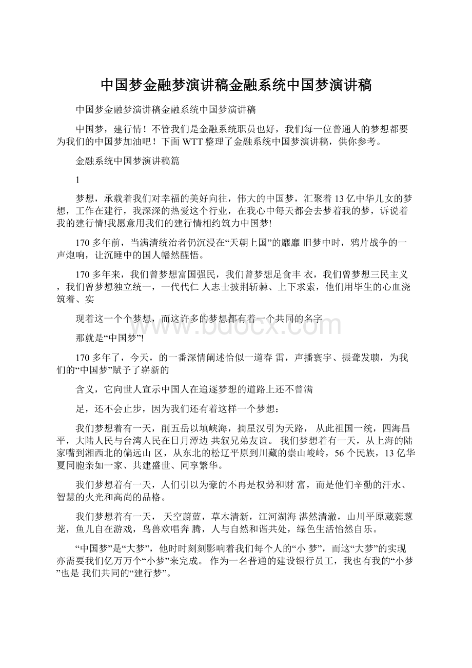 中国梦金融梦演讲稿金融系统中国梦演讲稿Word文档格式.docx