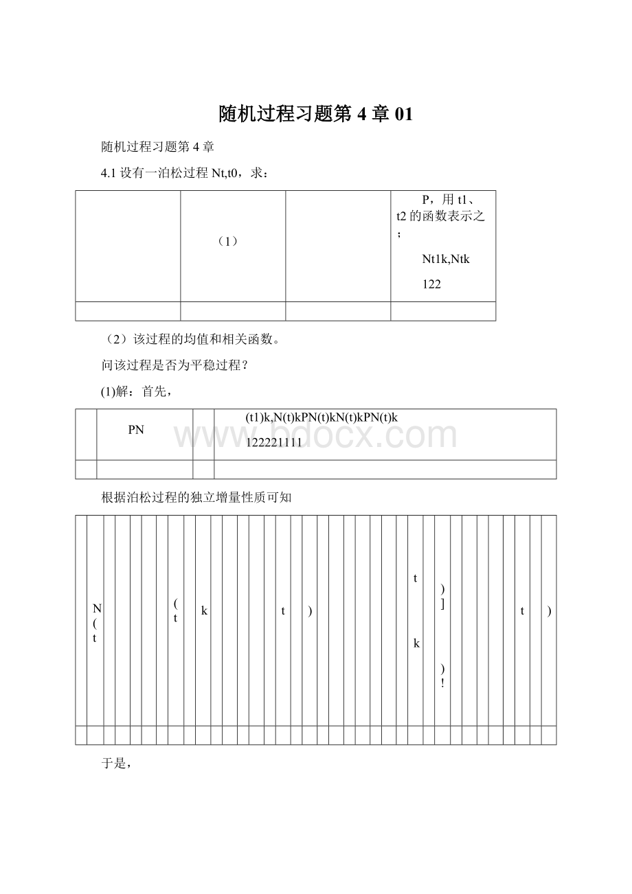 随机过程习题第4章01Word文档下载推荐.docx