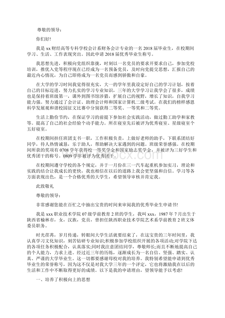 优秀毕业生申请书范文.docx_第3页