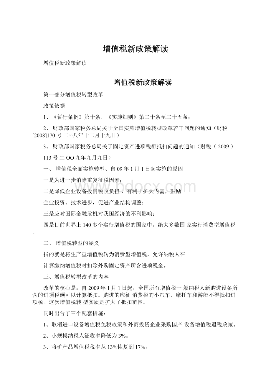 增值税新政策解读.docx_第1页