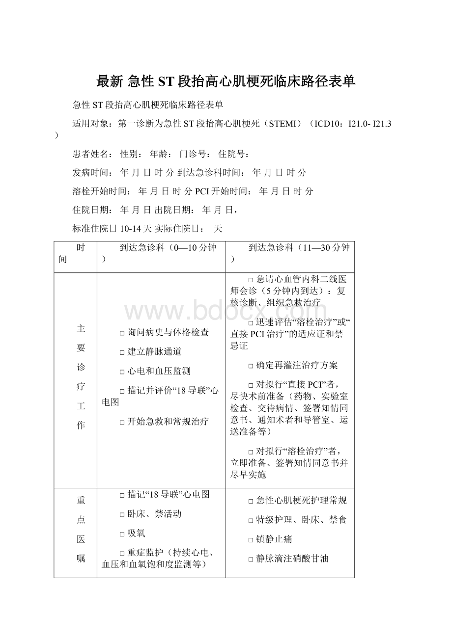 最新 急性ST段抬高心肌梗死临床路径表单文档格式.docx