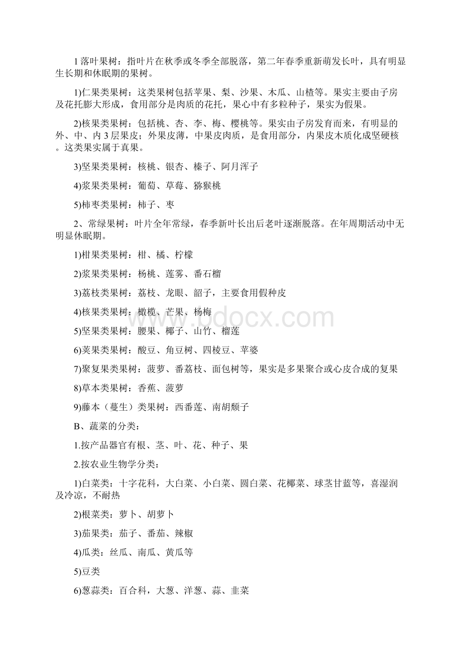 园艺植物栽培学整理.docx_第2页