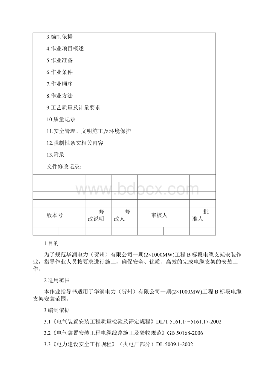 电缆支架安装作业指导书Word文件下载.docx_第2页