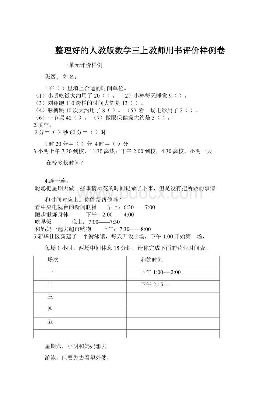 整理好的人教版数学三上教师用书评价样例卷.docx_第1页