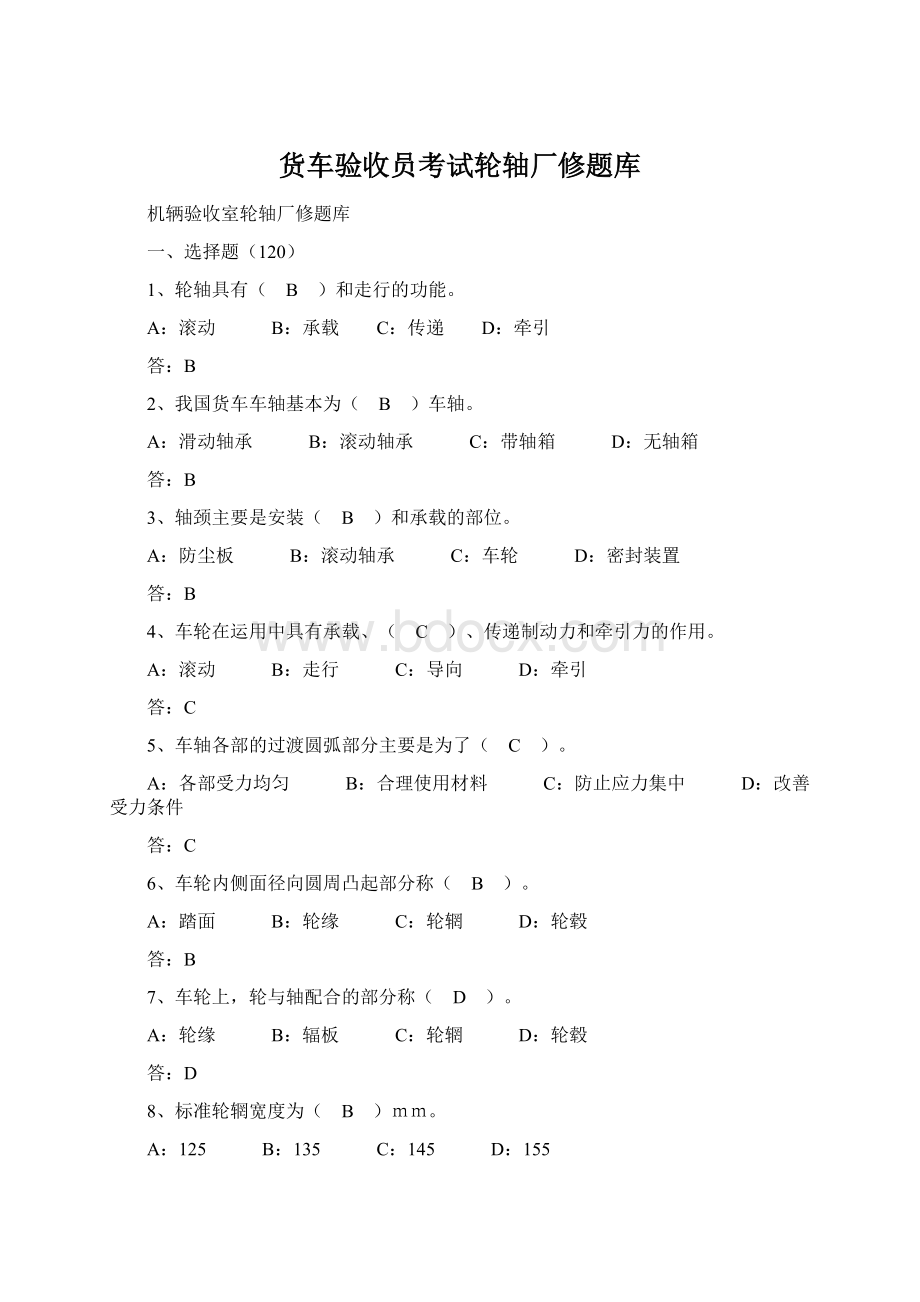 货车验收员考试轮轴厂修题库Word文件下载.docx_第1页