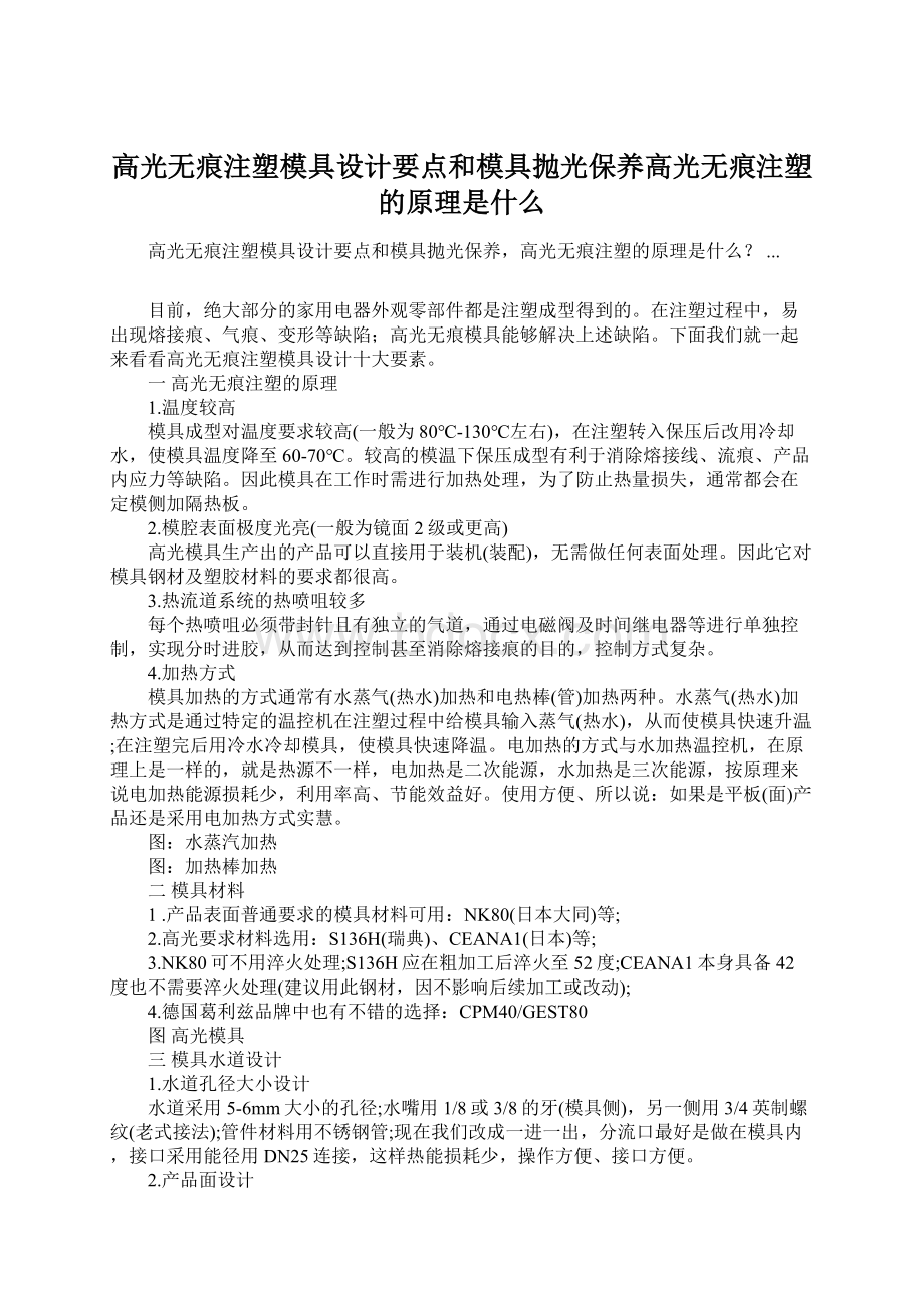 高光无痕注塑模具设计要点和模具抛光保养高光无痕注塑的原理是什么文档格式.docx