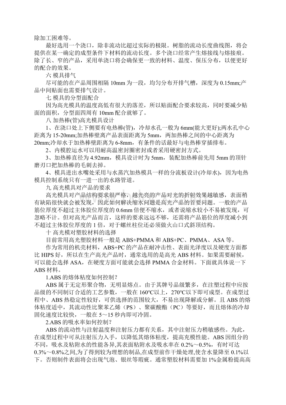 高光无痕注塑模具设计要点和模具抛光保养高光无痕注塑的原理是什么.docx_第3页