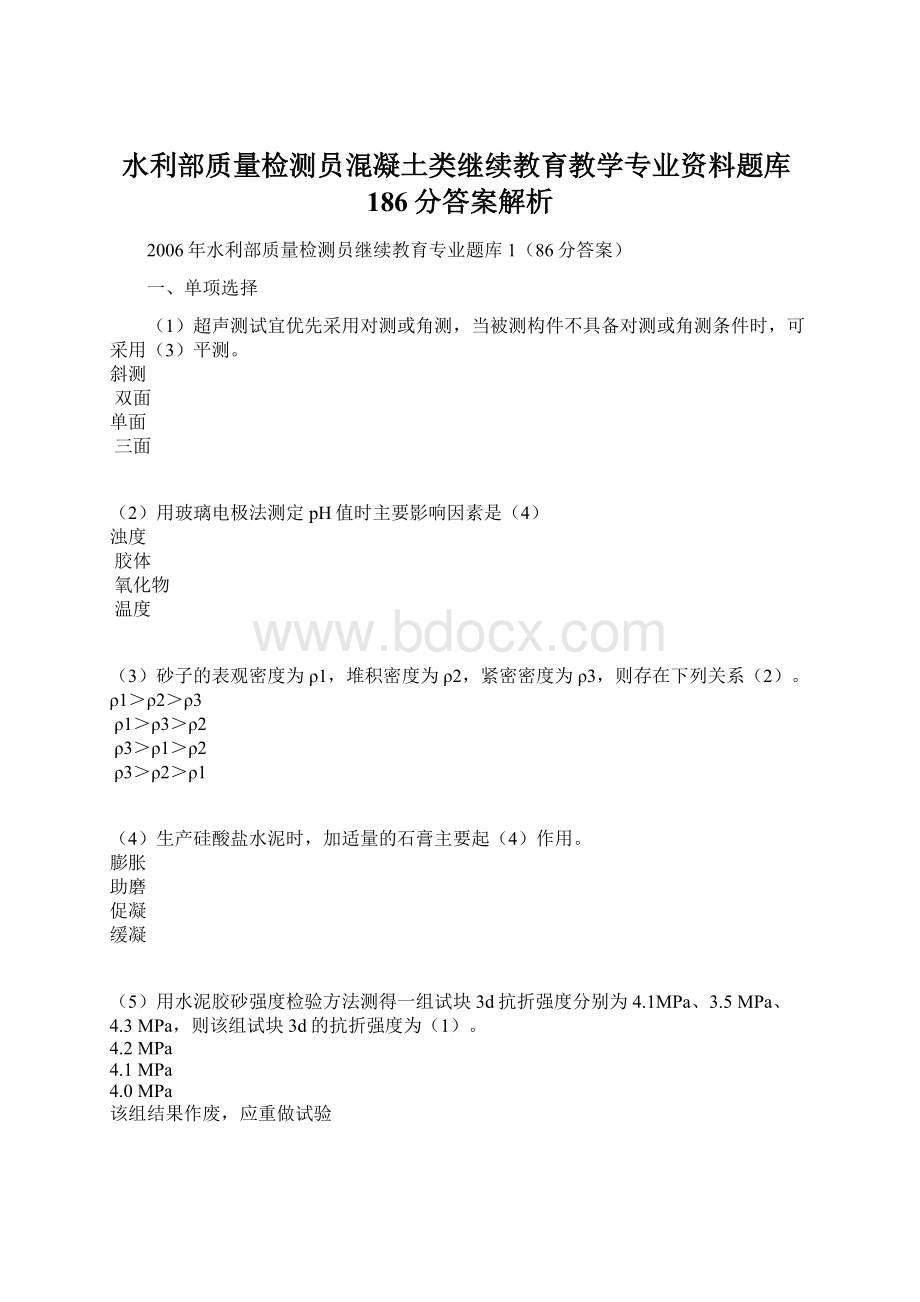 水利部质量检测员混凝土类继续教育教学专业资料题库186分答案解析Word格式.docx