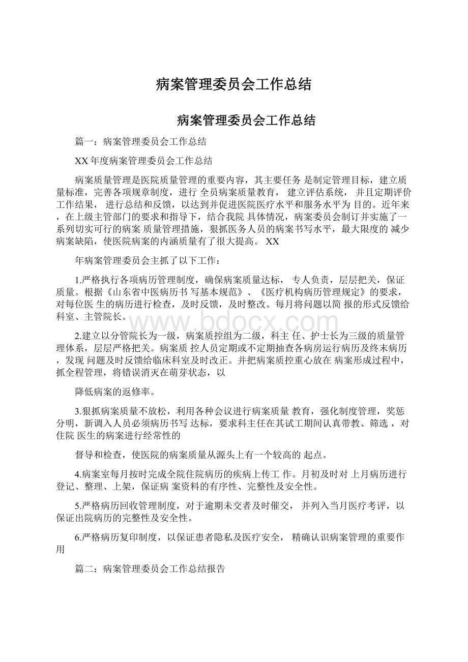 病案管理委员会工作总结.docx_第1页