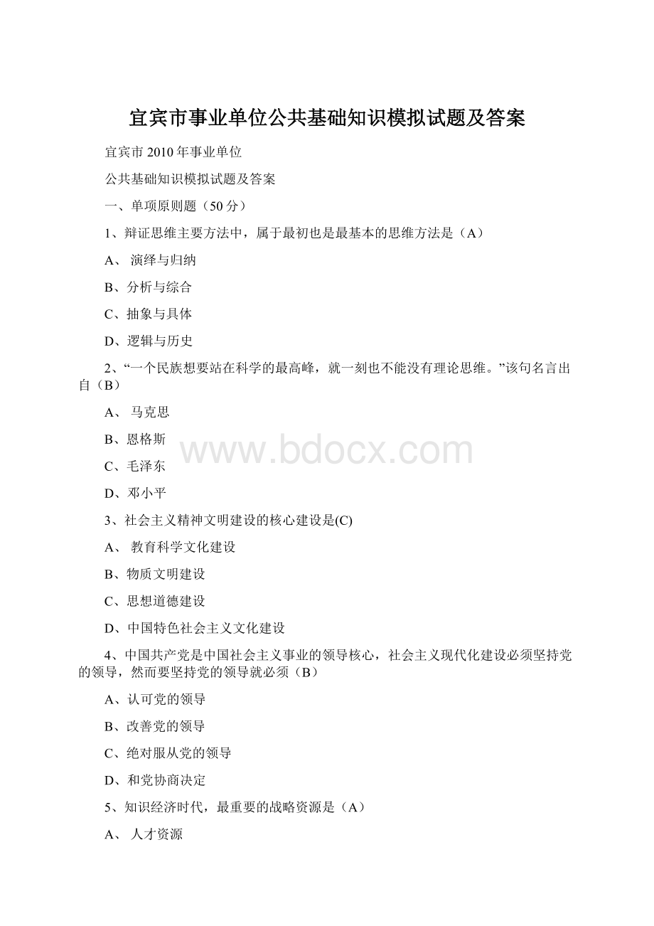 宜宾市事业单位公共基础知识模拟试题及答案Word格式文档下载.docx