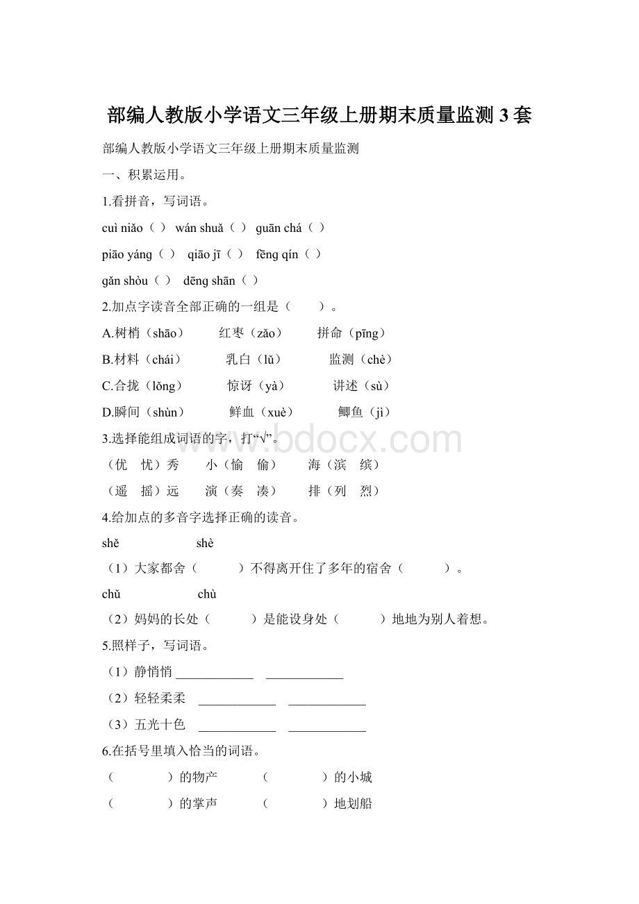 部编人教版小学语文三年级上册期末质量监测3套Word文件下载.docx