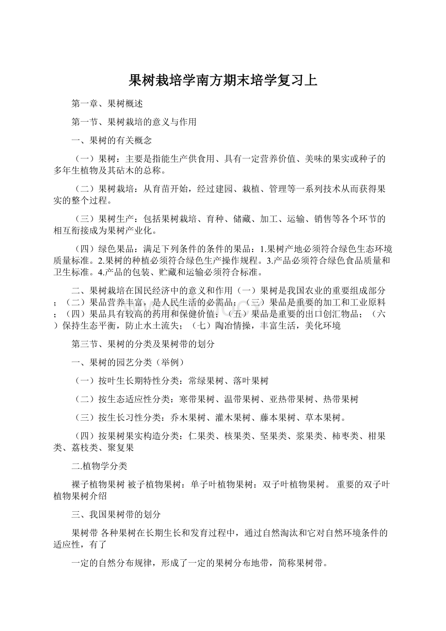 果树栽培学南方期末培学复习上.docx_第1页