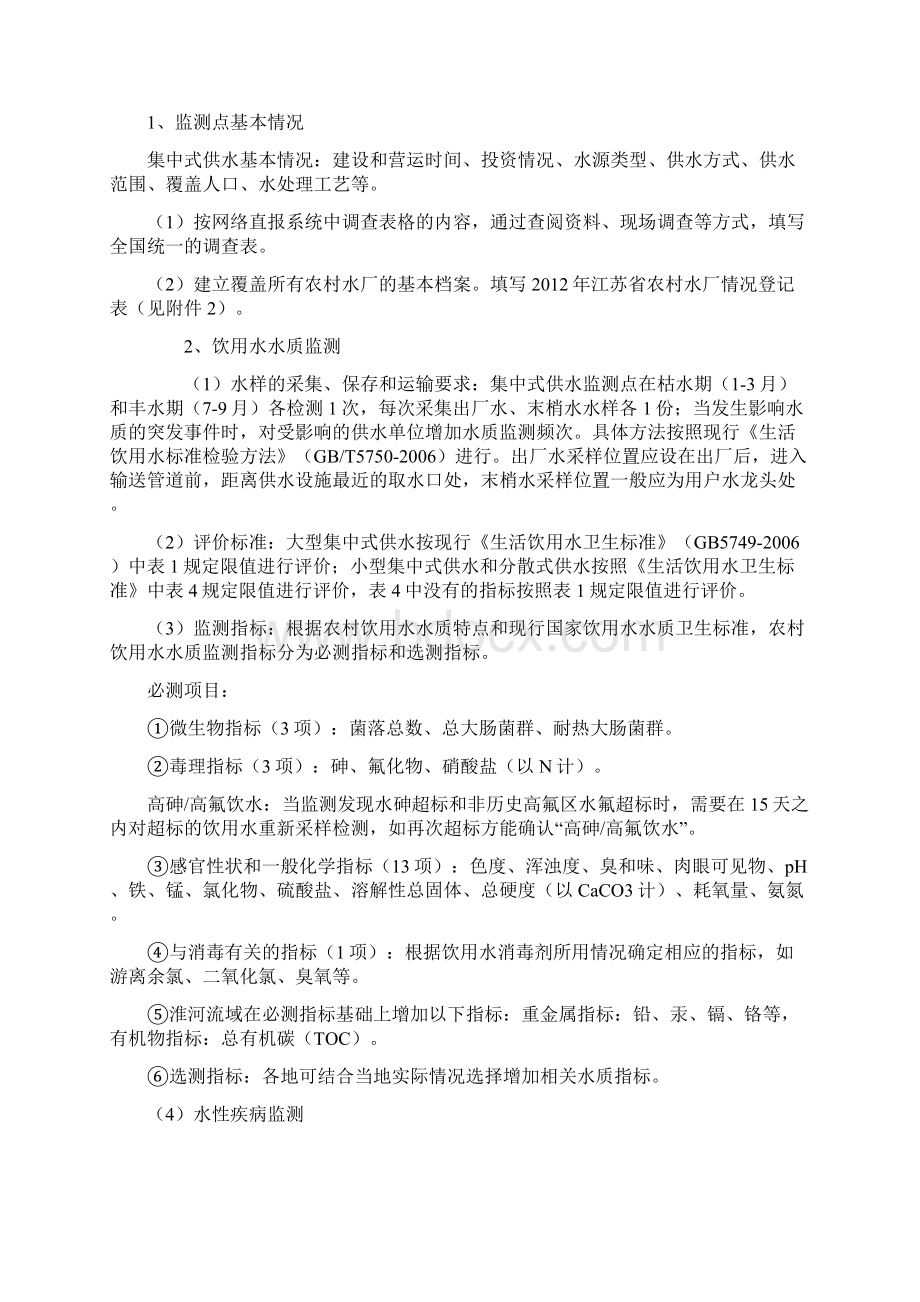 江苏省农村生活饮用水卫生监测工作方案Word格式文档下载.docx_第2页