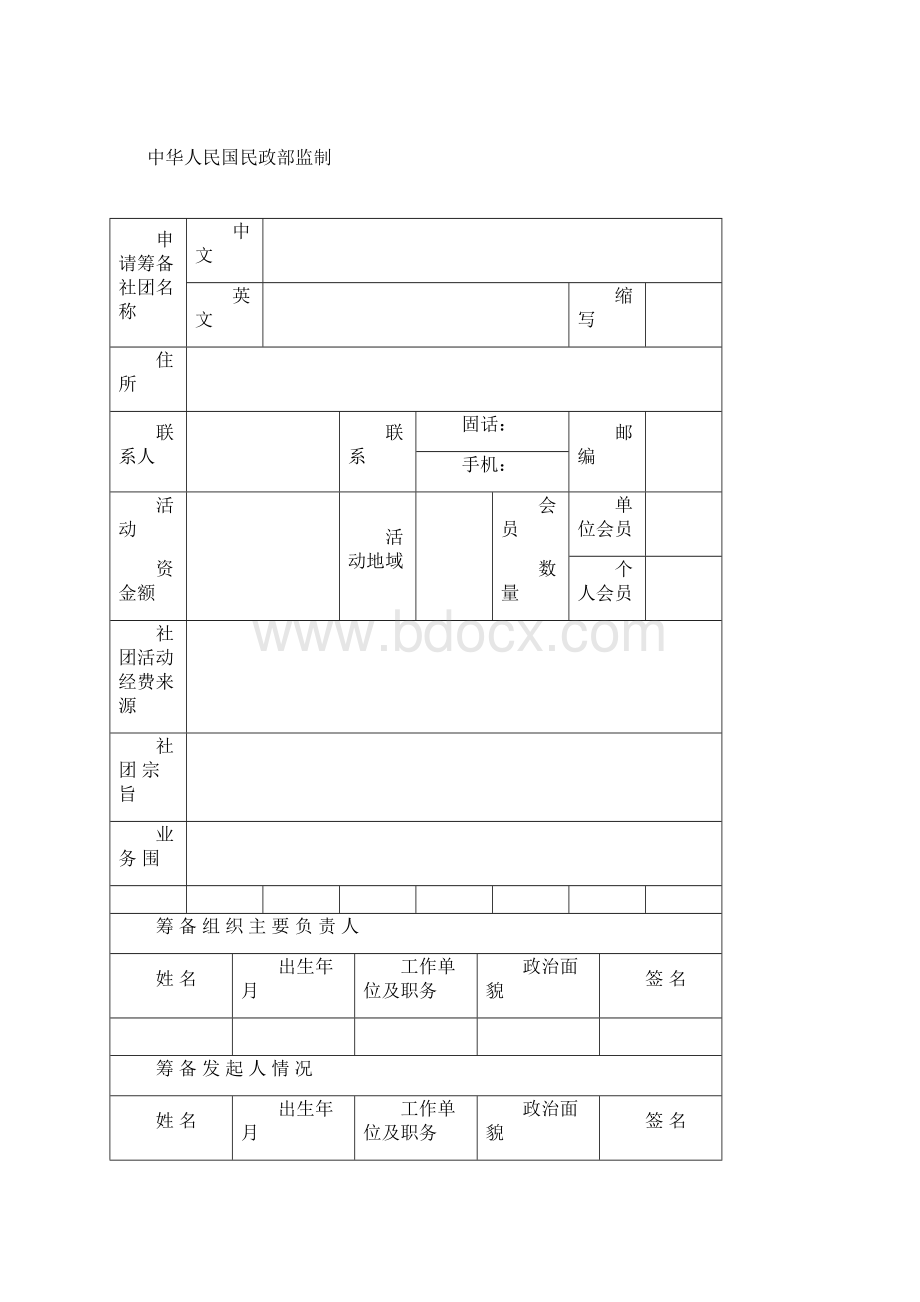 社会团体筹备成立申请资料.docx_第2页