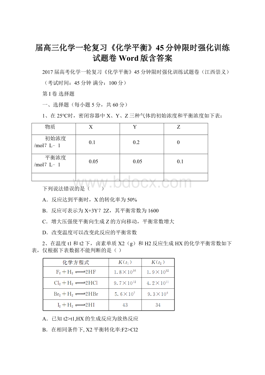 届高三化学一轮复习《化学平衡》45分钟限时强化训练试题卷 Word版含答案.docx