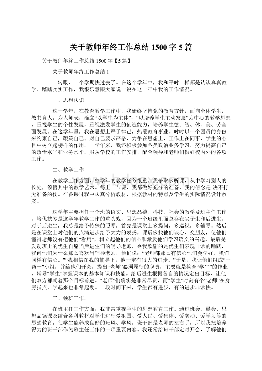 关于教师年终工作总结1500字5篇.docx_第1页