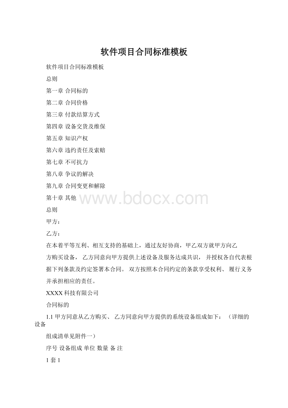 软件项目合同标准模板.docx_第1页