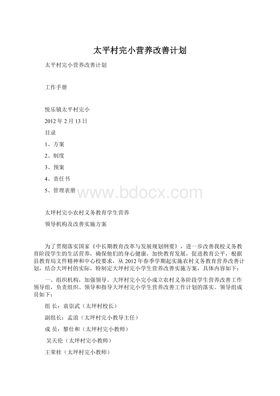 太平村完小营养改善计划.docx