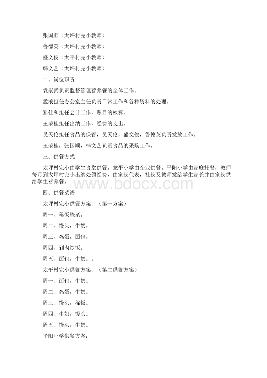 太平村完小营养改善计划Word文件下载.docx_第2页