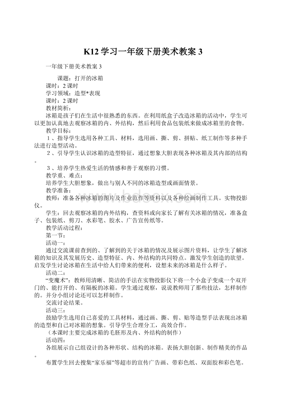 K12学习一年级下册美术教案3.docx