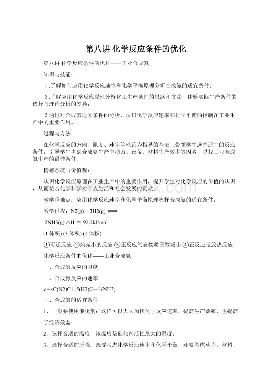 第八讲 化学反应条件的优化Word文档下载推荐.docx