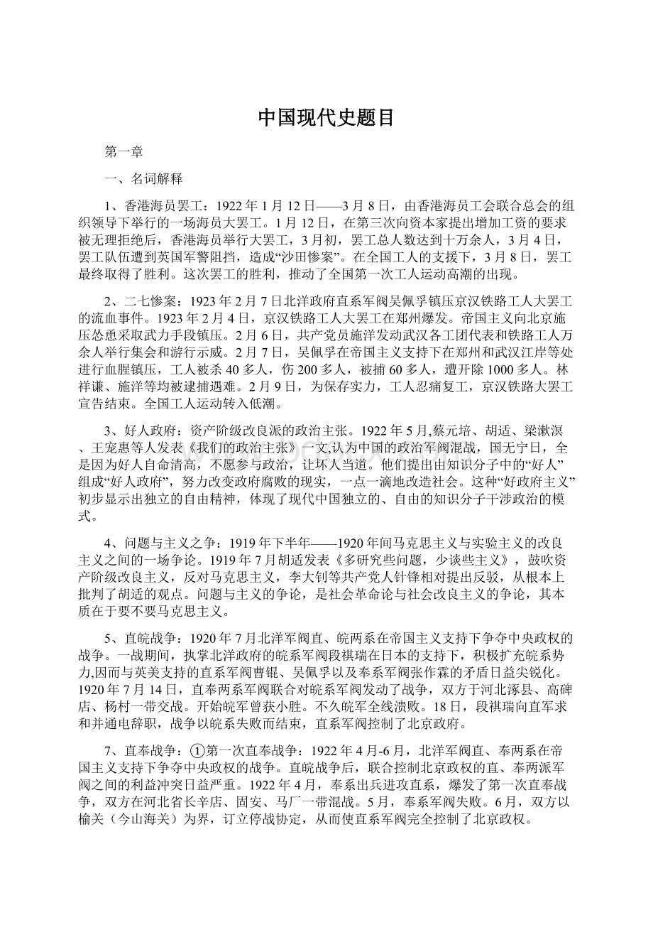 中国现代史题目.docx_第1页