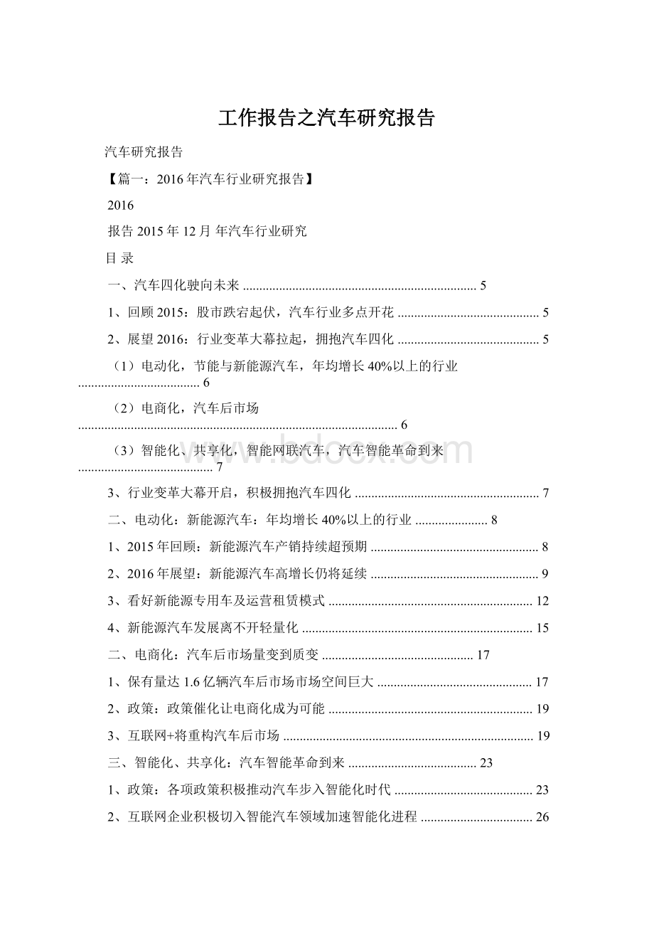 工作报告之汽车研究报告Word格式.docx_第1页